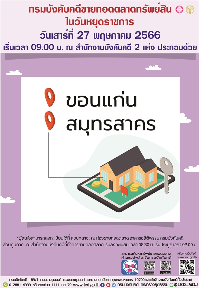 กรมบังคับคดีจัดการขายทอดตลาดในวันหยุดราชการ วันเสาร์ที่ 27 พฤษภาคม 2566 โดยมีสำนักงานที่ทำการขายทอดตลาด จำนวน 2 แห่ง